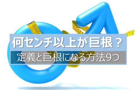 【調査結果】何センチ以上が巨根？定義と巨根になる。